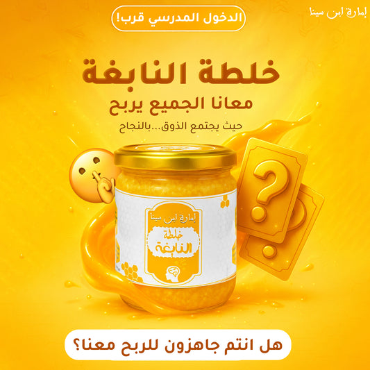 خلطة النابغة